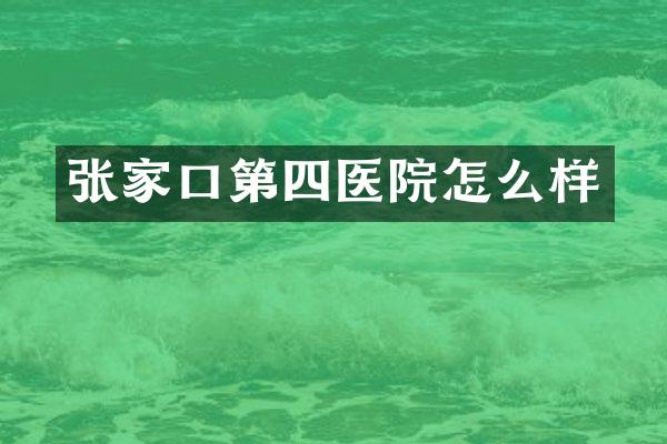 张家口第四医院怎么样