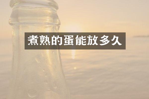 煮熟的蛋能放多久