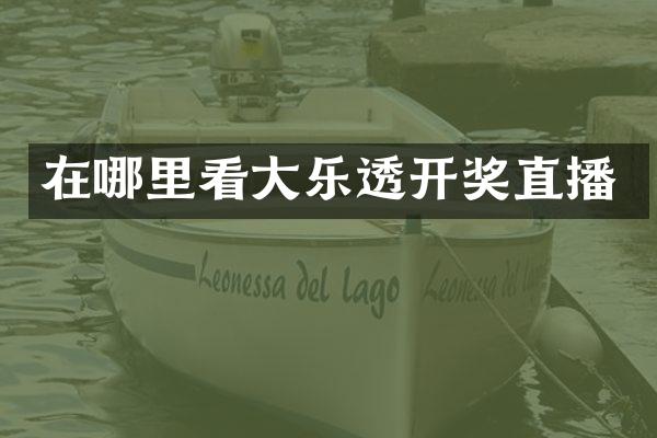 在哪里看大乐透开奖直播