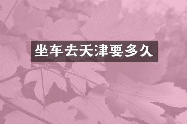 坐车去天津要多久