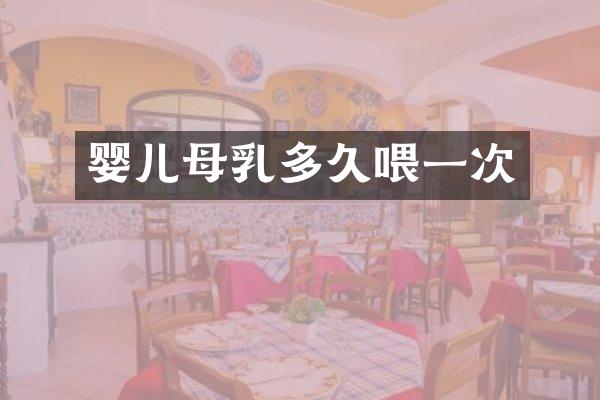 婴儿母乳多久喂一次