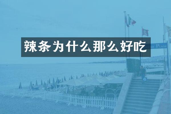 辣条为什么那么好吃