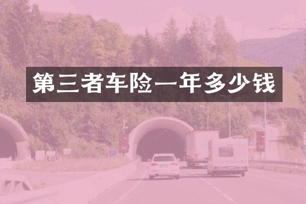第三者车险一年多少钱
