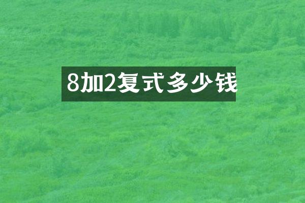 8加2复式多少钱