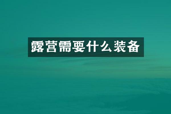 露营需要什么装备
