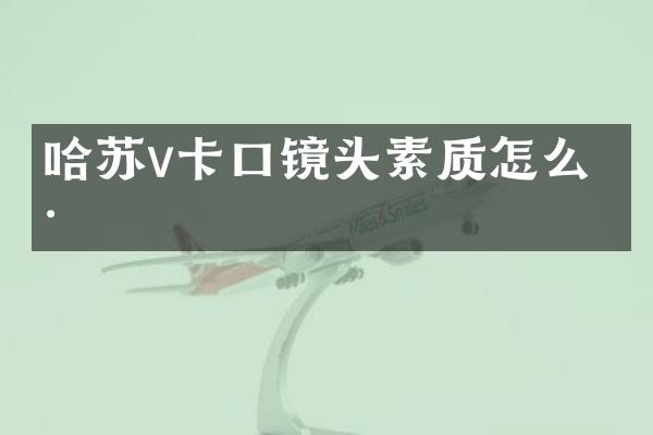 哈苏v卡口镜头素质怎么样