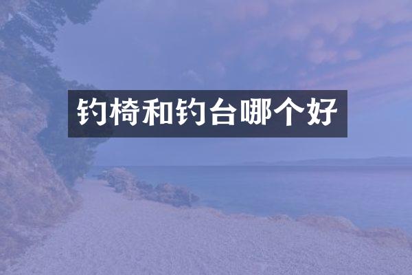 钓椅和钓台哪个好