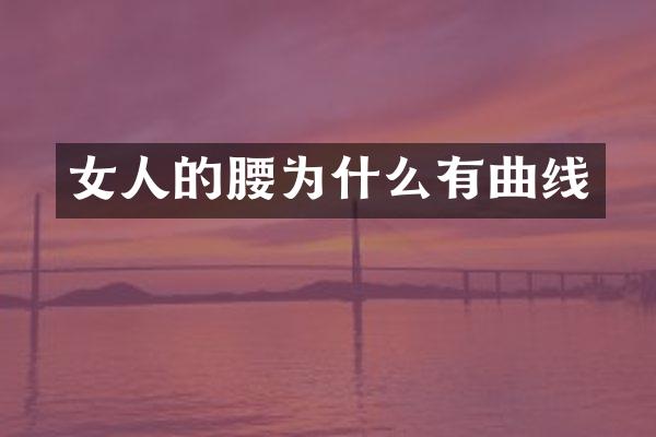 女人的腰为什么有曲线