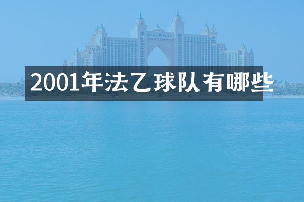 2001年法乙球队有哪些
