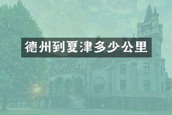 德州到夏津多少公里