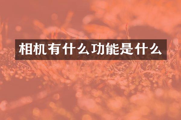 相机有什么功能是什么