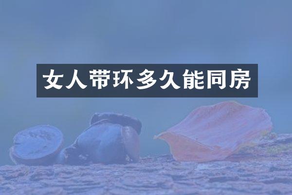 女人带环多久能同房