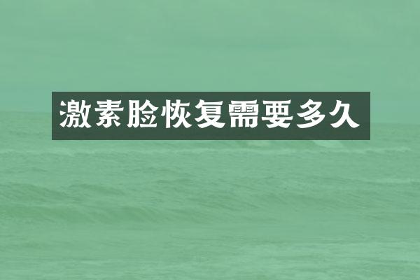 激素脸恢复需要多久