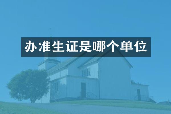 办准生证是哪个单位