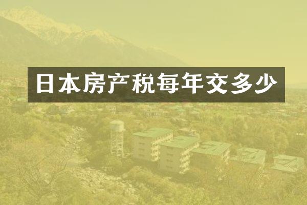 日本房产税每年交多少