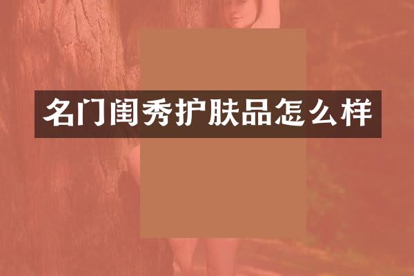 名门闺秀护肤品怎么样