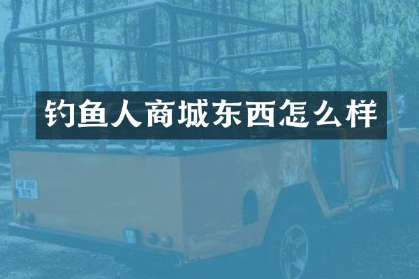 钓鱼人商城东西怎么样