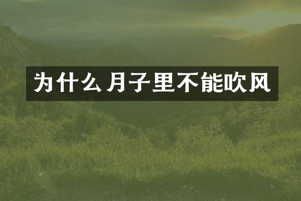 为什么月子里不能吹风