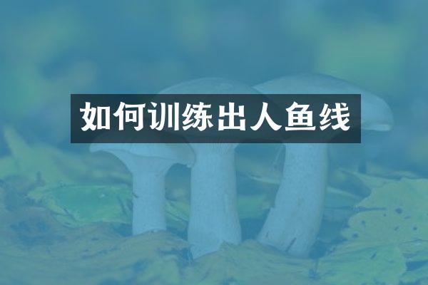 如何训练出人鱼线