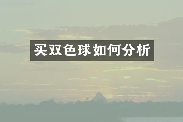 买双色球如何分析
