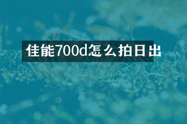 佳能700d怎么拍日出