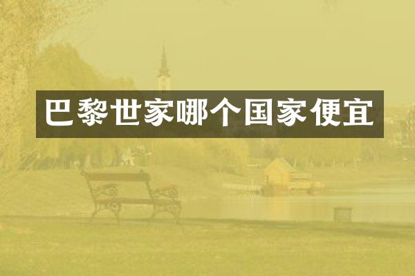 巴黎世家哪个国家便宜