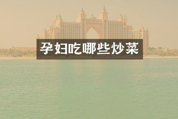 孕妇吃哪些炒菜