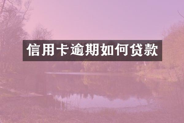 信用卡逾期如何贷款