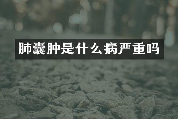 肺囊肿是什么病严重吗