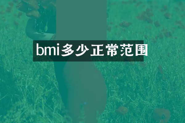 bmi多少正常范围