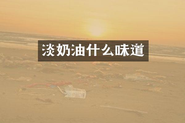 淡奶油什么味道