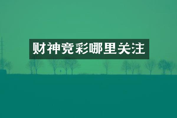 财神竞彩哪里关注