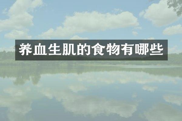 养血生肌的食物有哪些