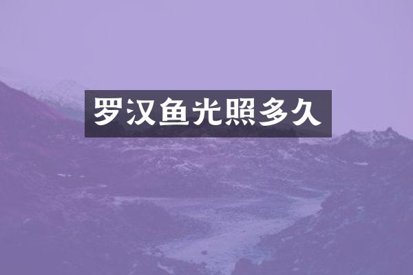 罗汉鱼光照多久
