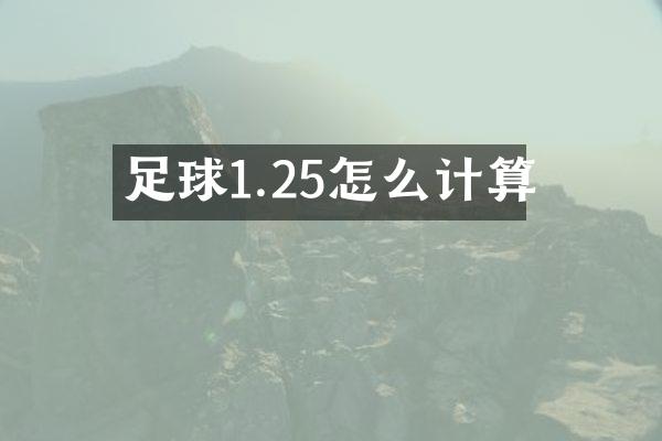 足球1.25怎么计算