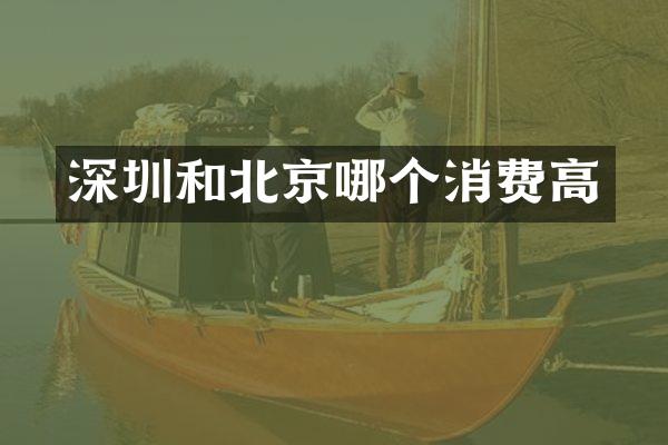 深圳和北京哪个消费高