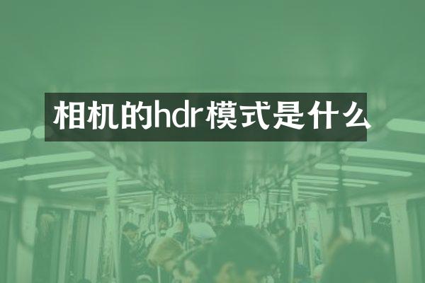 相机的hdr模式是什么