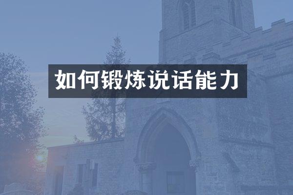 如何锻炼说话能力