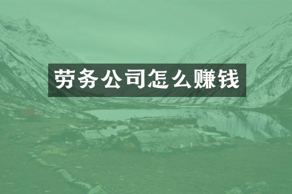 劳务公司怎么赚钱