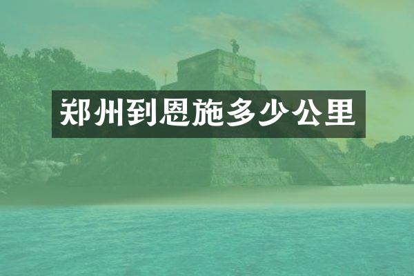 郑州到恩施多少公里