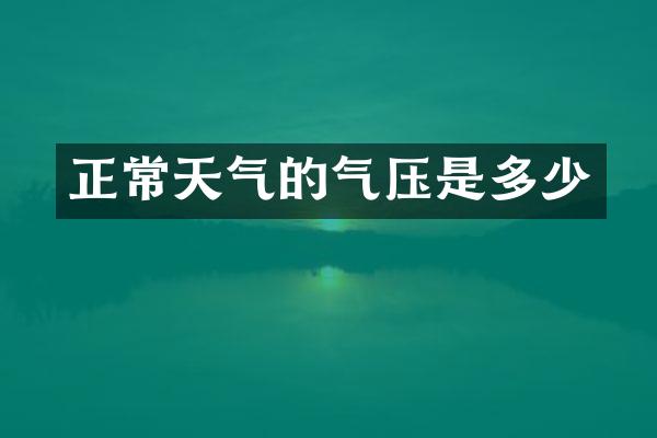 正常天气的气压是多少