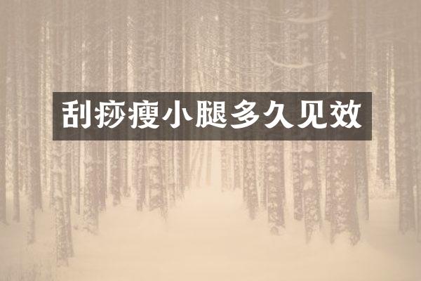 刮痧瘦小腿多久见效