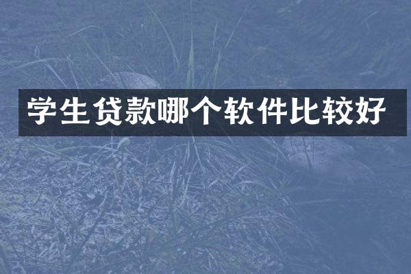 学生贷款哪个软件比较好