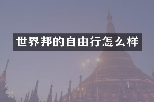 世界邦的自由行怎么样
