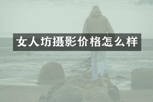 女人坊摄影价格怎么样