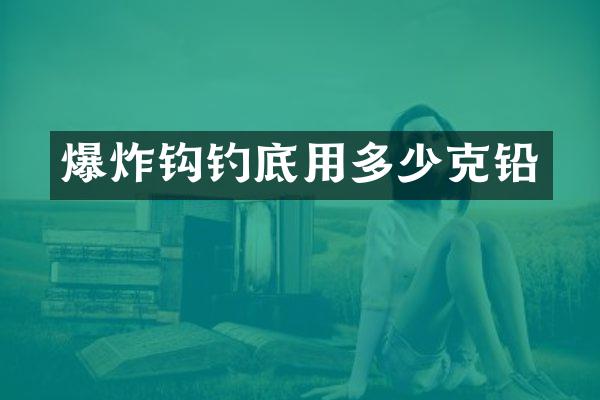 爆炸钩钓底用多少克铅