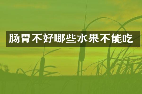 肠胃不好哪些水果不能吃