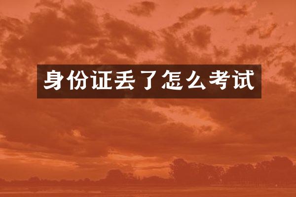 身份证丢了怎么考试