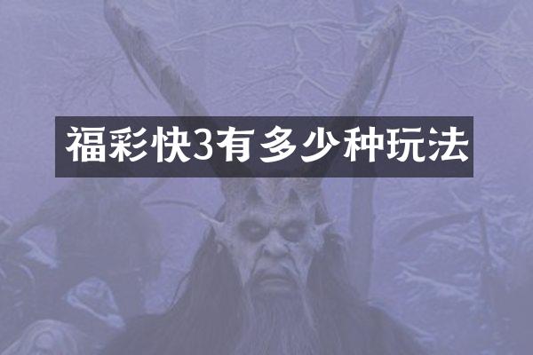 福彩快3有多少种玩法