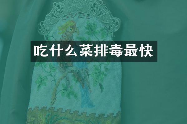 吃什么菜排毒最快